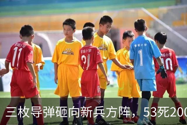 三枚导弹砸向新兵方阵，53死200伤，700人还未上战场就丧失战力