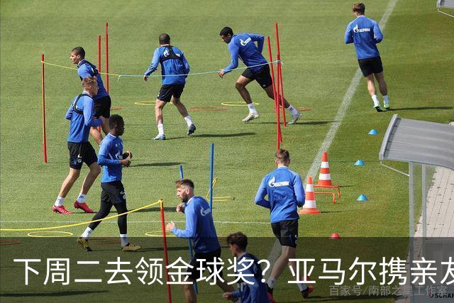 下周二去领金球奖？亚马尔携亲友团包机前往伦敦，已提前安排庆祝活动