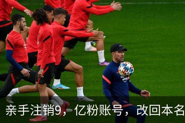 亲手注销9，亿粉账号，改回本名复出，小杨哥这次还能翻盘吗？