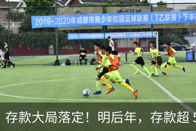 存款大局落定！明后年，存款超 50 万家庭，记住3条核心提醒