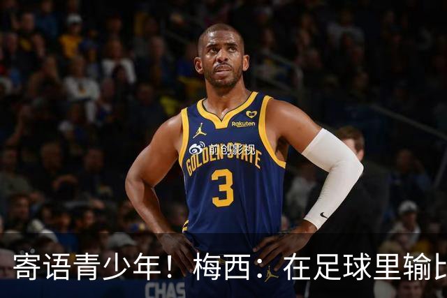 寄语青少年！梅西：在足球里输比赢次数更多，要懂得赢也要懂得输