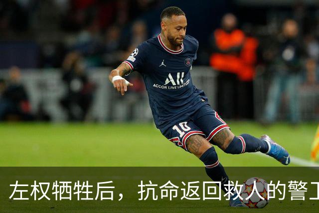 左权牺牲后，抗命返回救人的警卫连长被判枪决，被彭总当场否定