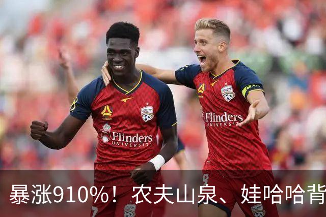 暴涨910%！农夫山泉、娃哈哈背后的隐形巨头，正闷声发大财