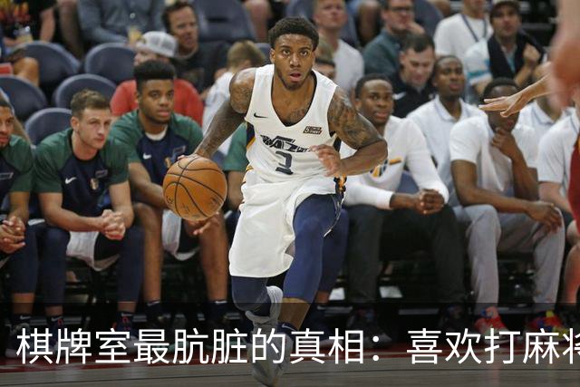 棋牌室最肮脏的真相：喜欢打麻将的女人，十个九个会变心