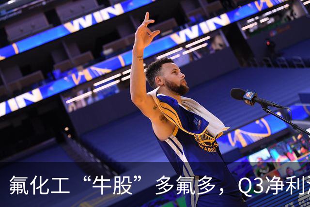 氟化工“牛股”多氟多，Q3净利润环比下降41%，股价较年内高点回撤56%