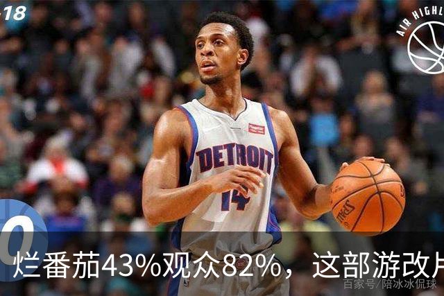 烂番茄43%观众82%，这部游改片玩家却说"尚可"