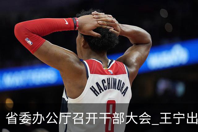 省委办公厅召开干部大会 王宁出席并讲话