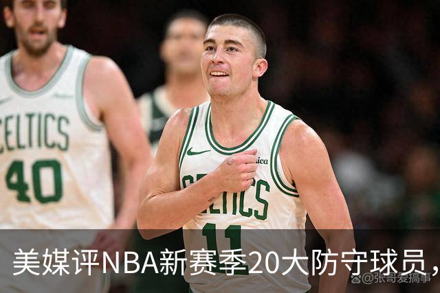 美媒评NBA新赛季20大防守球员，阿门第8，浓眉仅第6，第1无悬念