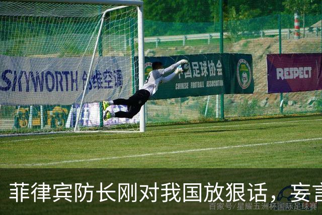 菲律宾防长刚对我国放狠话，妄言“战争”，还没捂热，就怂了？
