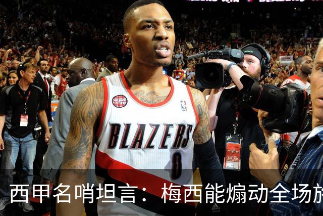 西甲名哨坦言：梅西能煽动全场施压裁判，却一次都不用