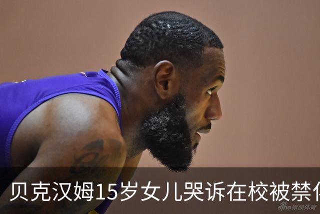 贝克汉姆15岁女儿哭诉在校被禁化妆？爸妈砸300万给她美妆创业没水花，网友：读书吧你！