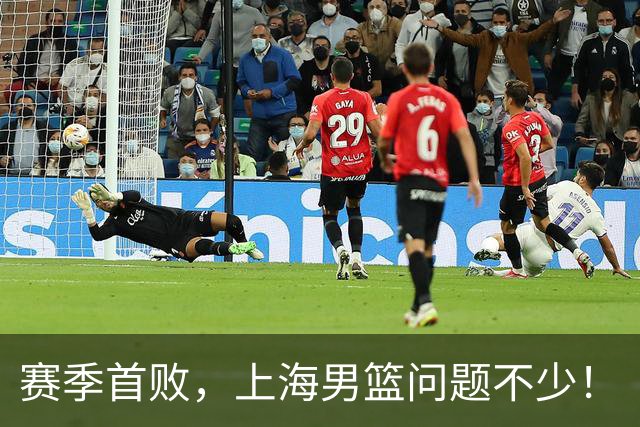 赛季首败，上海男篮问题不少！