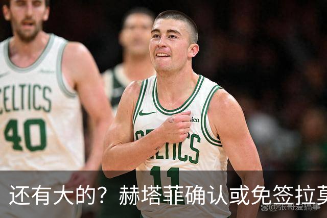 还有大的？赫塔菲确认或免签拉莫斯！恩古莫哈：和利物浦续约顺利
