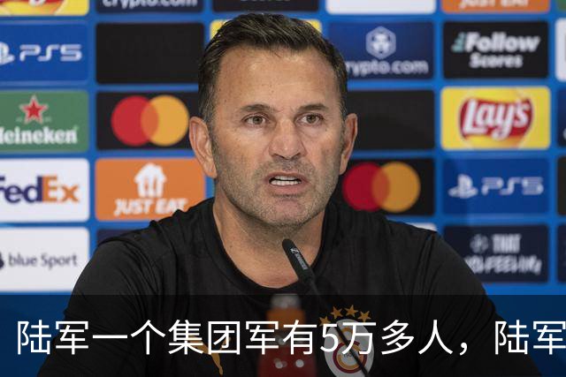 陆军一个集团军有5万多人，陆军却有95万人，到底怎么回事