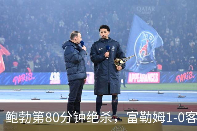 鲍勃第80分钟绝杀，富勒姆1-0客胜考文垂