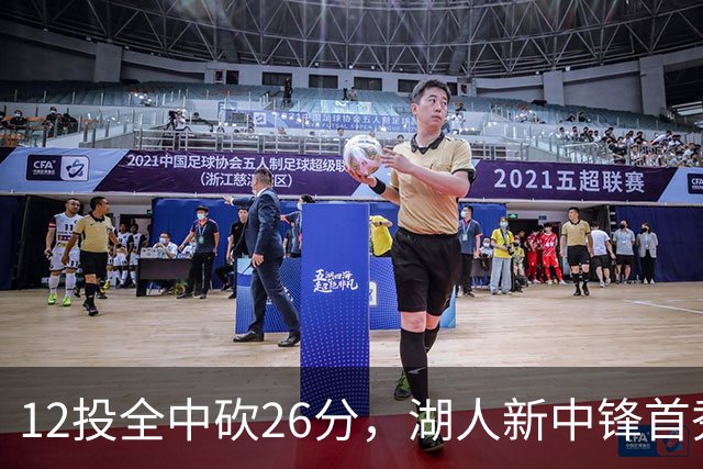 12投全中砍26分，湖人新中锋首秀只差张伯伦2球