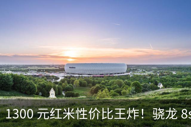 1300 元红米性价比王炸！骁龙 8s Gen4+7550mAh 金沙江电池