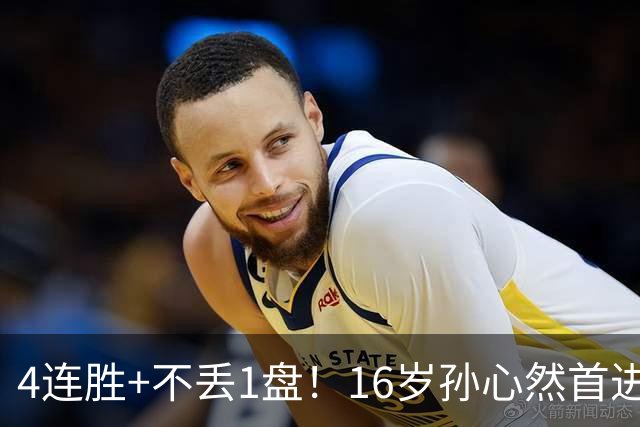 4连胜+不丢1盘！16岁孙心然首进年终决赛，夺冠=创造中国网球历史