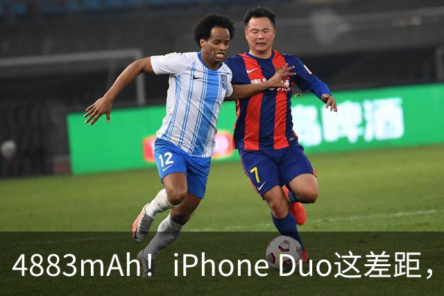 4883mAh！iPhone Duo这差距，有点大啊