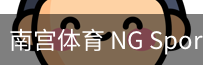 南宫体育